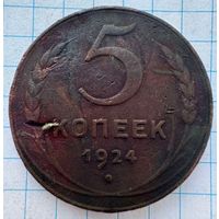 5 копеек 1924