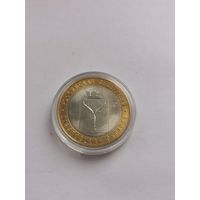 10 рублей 2014 г. Саратовская область. С рубля