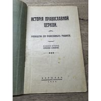 История православной церкви. 1932г.