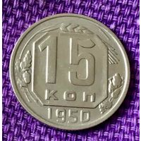 15 копеек 1950 года.