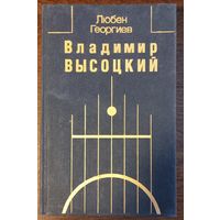 Георгиев Л. - Владимир Высоцкий