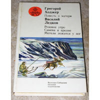 Григорий Ходжер Повесть о матери Василий Ледков Розовое утро. Синева в аркане. Метели ложатся у ног.