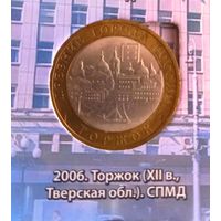 10 рублей 2006 СПМД.Торжок