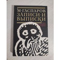 Михаил Гаспаров. Записки и выписки: дневники, воспоминания и литературно-критические эссе (2000)