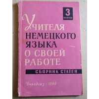 Deutsch. Учителя немецкого языка о своей работе. Выпуск 3.
