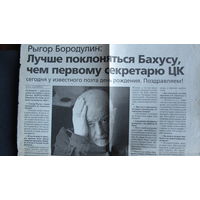 Р.Бородулин. Лучше поклоняться Бахусу, чем первому секретарю ЦК (вырезка, БДГ, 25.02.2000)