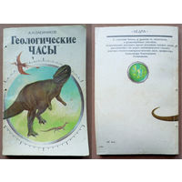 "Геологические часы". Олейников А.Н. Изд-во "Недра". 1987г. (динозавры)
