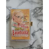Аудио кассета Блондинка в шоколаде