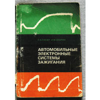 Автомобильные электронные системы зажигания.