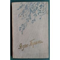 Язэп Пушча. Вершы і паэмы. 1960 г.