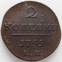 РИ, 2 копейки 1799 года ЕМ, сост. XF, Биткин #115, гурт шнур влево