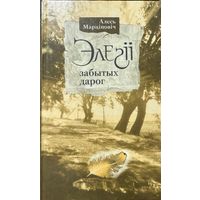 Элегіі забытых дарог Марцiновiч Элегii Марціновіч