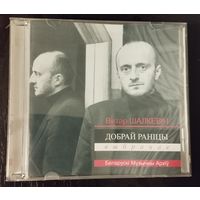 Віктар Шалкевіч – Добрай раніцы. Выбранае (2002, CD)