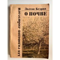 Золотан Бедрна. О почве для садоводов-любителей