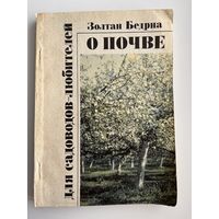 Золотан Бедрна. О почве для садоводов-любителей