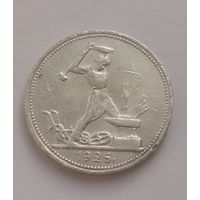 50 копеек 1926 г. ПЛ. С рубля.