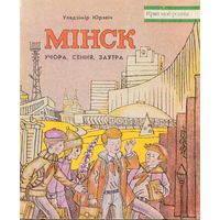 Уладзімір Юрэвіч. Мінск учора, сёння, заўтра