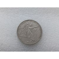 1 рубль СССР