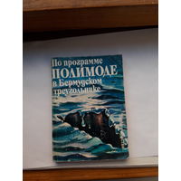 Станев по програме Полимоде в Бермудском треугольнике