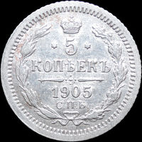 5 копеек 1905, UNC, Штемпельный блеск! С 1 Рубля! Смотрите другие лоты!