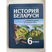 Г.В. Штыхов и др. История Беларуси 6 класс