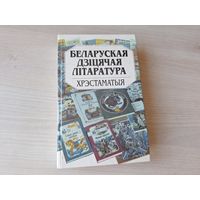 Беларуская дзіцячая літаратура - Хрэстаматыя - КАК НОВАЯ - дзіцячы фальклор, калыханкі, байкі, лічылкі, загадкі, прыказкі і прымаўкі, Легенды і паданні, казкі і інш -