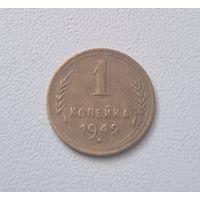 1 копейка СССР 1949 года.
