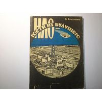 В. Кратохвиль НЛО - гости из будущего
