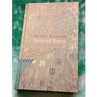 Петер Надаш. Золотая Адель