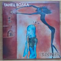 Пикник Танец волка