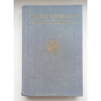 Ф.М.Достоевский.Избранные сочинения.