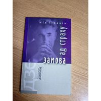 Замова ад страху. Ніл Гілевіч\8