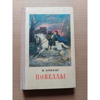 Вашингтон Ирвинг "Новеллы" - II