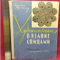 Э. Кристеску. Художественное вязание спицами