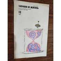 Журнал "Химия и жизнь", 1980, вып. 11