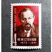 Марка СССР 1973 год Ю.М.Стеклов