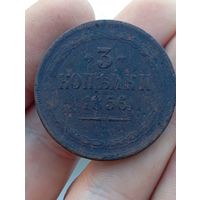 3 копейки 1856  ЕМ