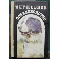 Служебное собаководство. В. Н. Зубко.