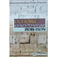 Игорь Морозов "Основы культурологии. Архетипы культуры"