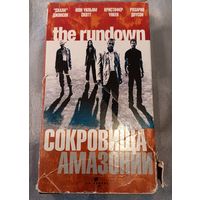 Видеокассета Сокровища Амазонии. 2003 г.