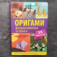 Мэри Оно и др. Оригами. Фигурки животных из бумаги