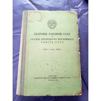 Сборник законов СССР 1944г\08