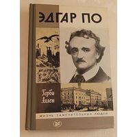 ЖЗЛ. Эдгар По. Герви Аллен, вып. 14/1984