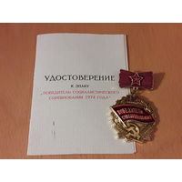 Победитель соцсоревнования 1974 г. С удостоверением