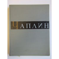 "Чарли Чаплин". Г.А. Авенариус. Книга. Кино. Киноискусство. Фотоаппарат. Фотография. СССР. м