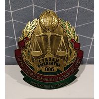 Жетон Судовы выканаўца. Служба судовых выканаўцаў гаспадарчых судоў Рэспублiкi Беларусь