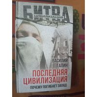 Василиий Галин Последняя цивилизация. Почему погибнет Запад