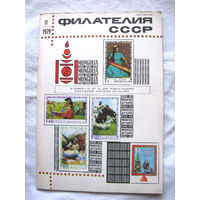 Журнал Филателия СССР Номер 11-1979 Есть все номера за 1970-80-е годы и кое-что из 1960-х Следите за моими новыми лотами Отправка посылок размером 25*35*45 см за 6,50 через QR-box без ограничения веса