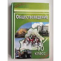 Обществоведение 10 класс