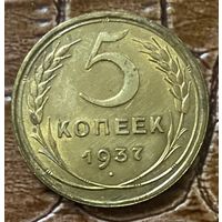 Монета 5 копеек 1937 год. СССР